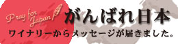 がんばれ日本 ワイナリーからのメッセージ